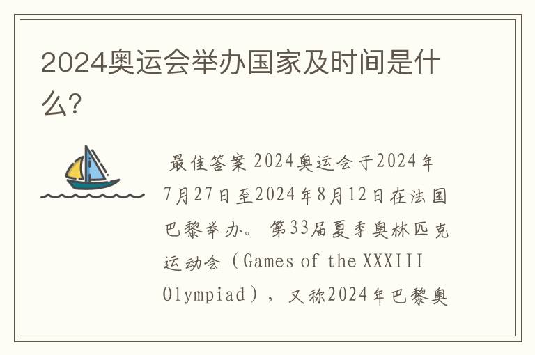 2024奥运会举办国家及时间是什么?