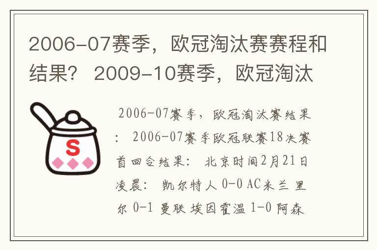 2006-07赛季,欧冠淘汰赛赛程和结果? 2009-10赛季,欧冠淘汰赛赛程和结果?