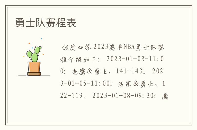 勇士队赛程表