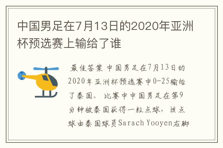 中国男足在7月13日的2020年亚洲杯预选赛上输给了谁