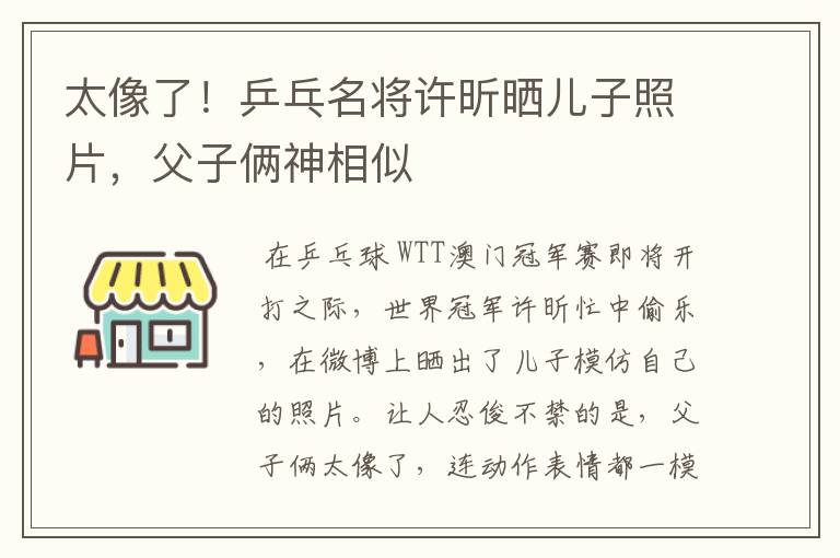 太像了!乒乓名将许昕晒儿子照片,父子俩神相似