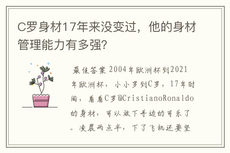 C罗身材17年来没变过,他的身材管理能力有多强?