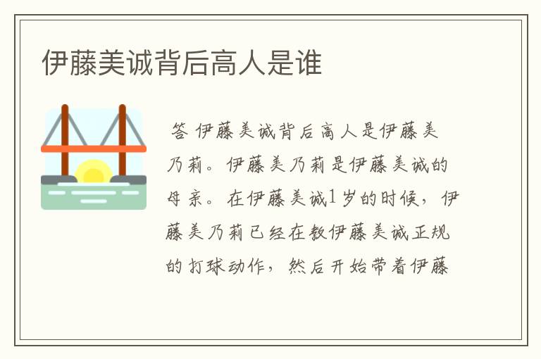 伊藤美诚背后高人是谁
