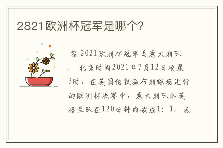 2821欧洲杯冠军是哪个?