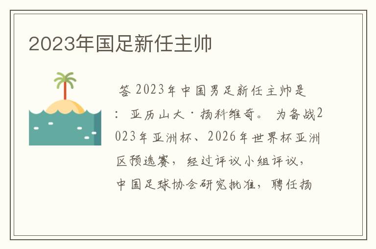 2023年国足新任主帅