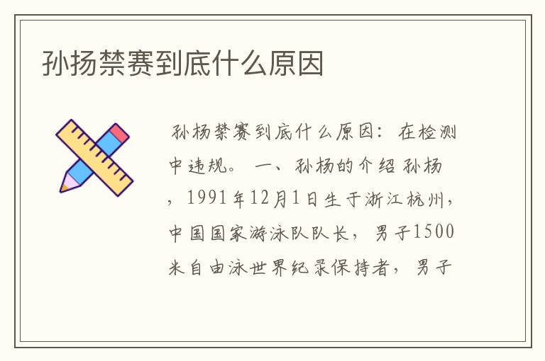 孙扬禁赛到底什么原因