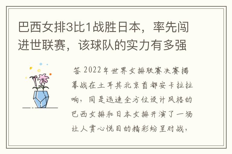 巴西女排3比1战胜日本,率先闯进世联赛,该球队的实力有多强?