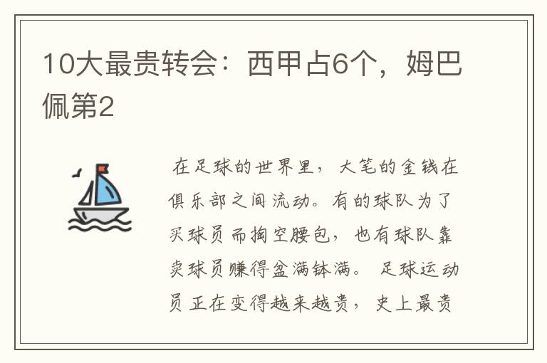 10大最贵转会:西甲占6个,姆巴佩第2