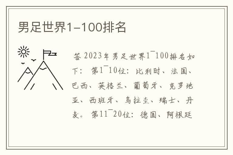 男足世界1-100排名