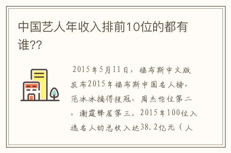 中国艺人年收入排前10位的都有谁??