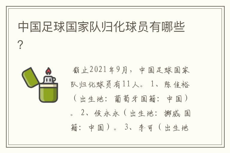 中国足球国家队归化球员有哪些?