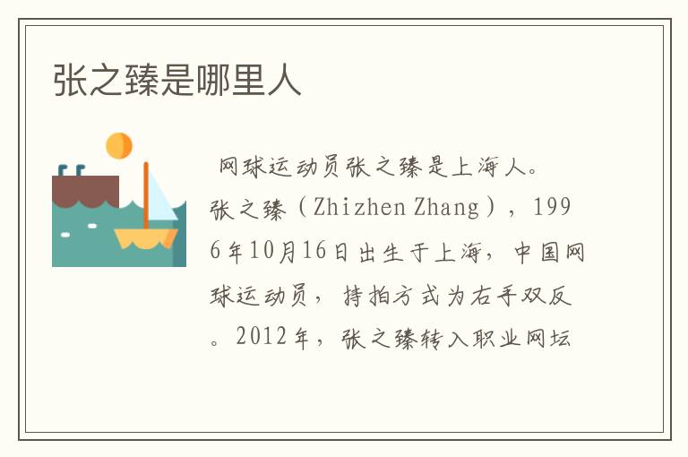 张之臻是哪里人