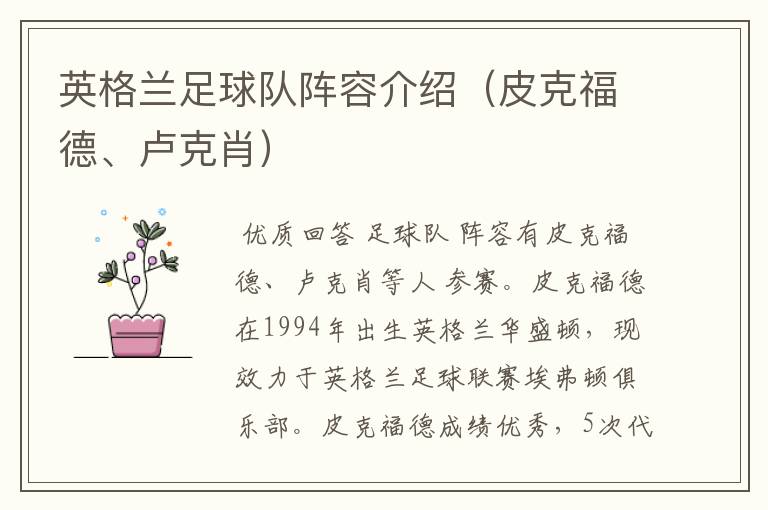 英格兰足球队阵容介绍（皮克福德、卢克肖）