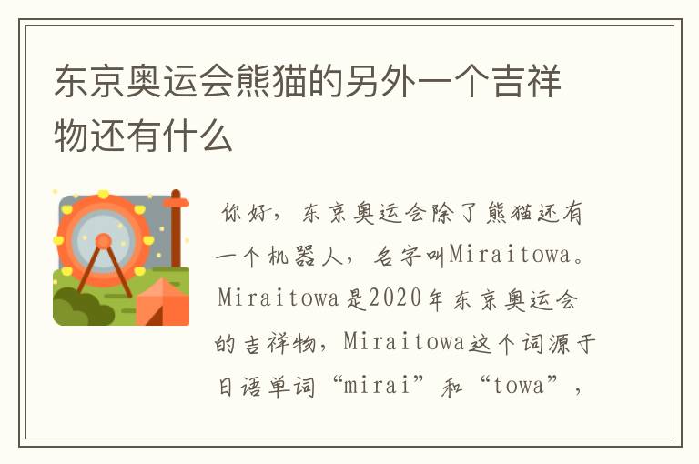 东京奥运会熊猫的另外一个吉祥物还有什么