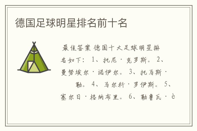 德国足球明星排名前十名