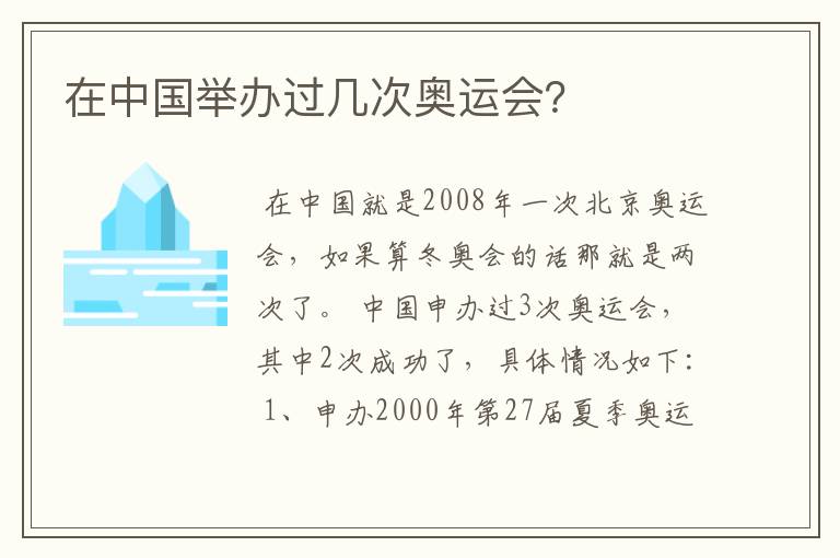 在中国举办过几次奥运会?
