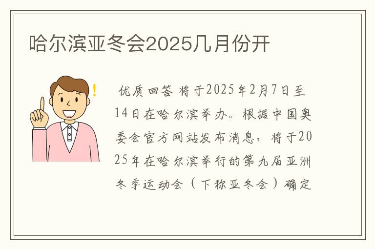 哈尔滨亚冬会2025几月份开
