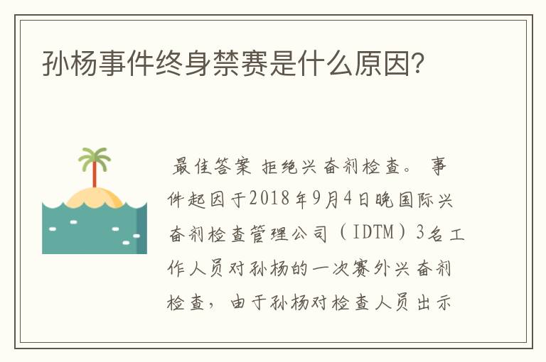 孙杨事件终身禁赛是什么原因?