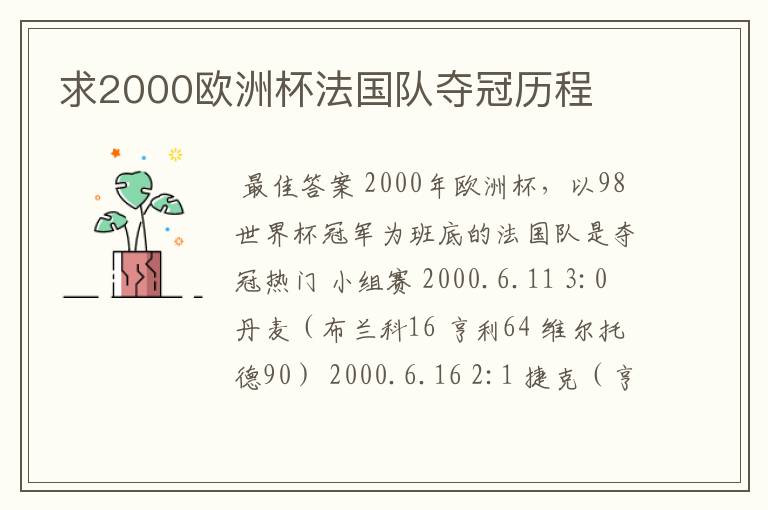 求2000欧洲杯法国队夺冠历程
