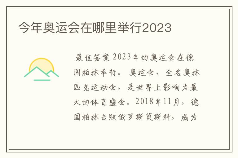今年奥运会在哪里举行2023