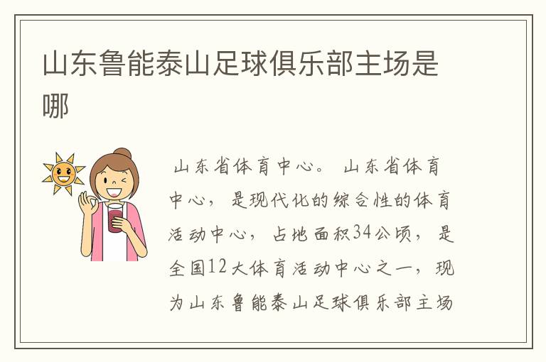 山东鲁能泰山足球俱乐部主场是哪