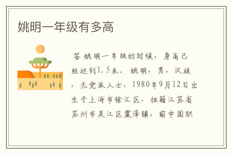 姚明一年级有多高