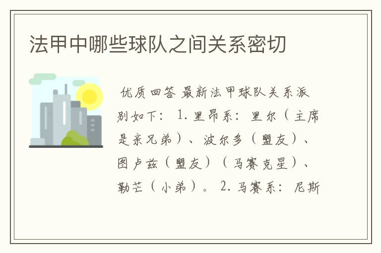 法甲中哪些球队之间关系密切