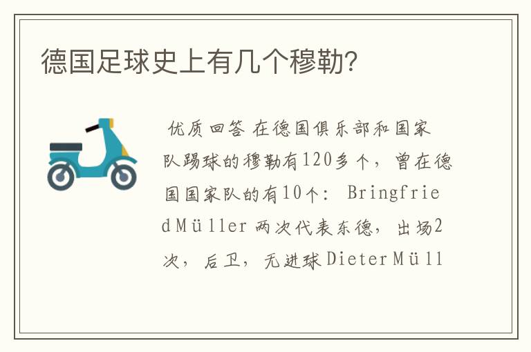 德国足球史上有几个穆勒?