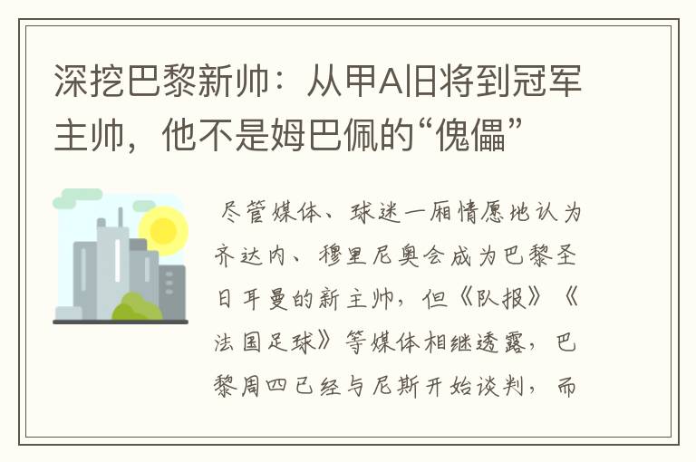深挖巴黎新帅:从甲A旧将到冠军主帅,他不是姆巴佩的“傀儡”