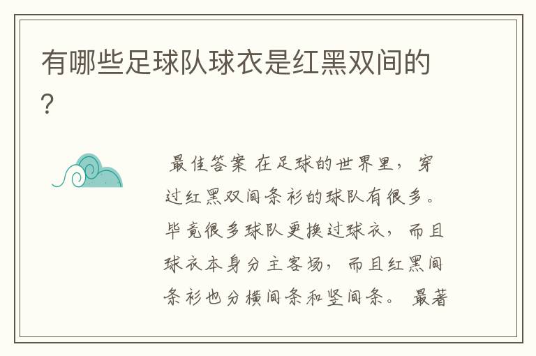 有哪些足球队球衣是红黑双间的?