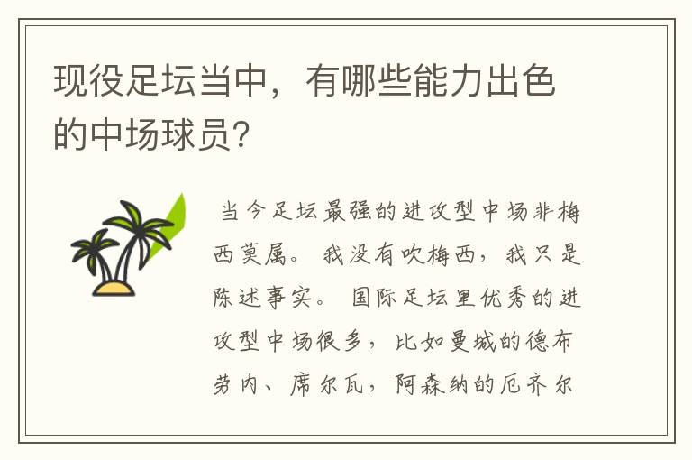 现役足坛当中,有哪些能力出色的中场球员?