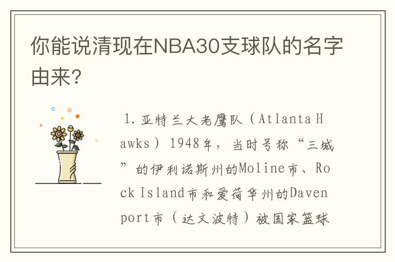 你能说清现在NBA30支球队的名字由来?