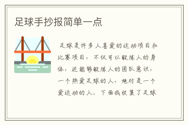 足球手抄报简单一点
