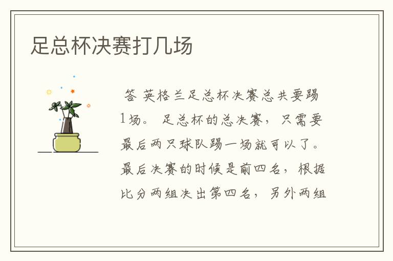 足总杯决赛打几场