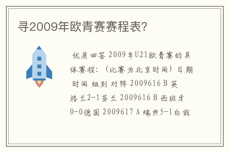 寻2009年欧青赛赛程表?