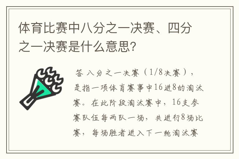 体育比赛中八分之一决赛、四分之一决赛是什么意思?