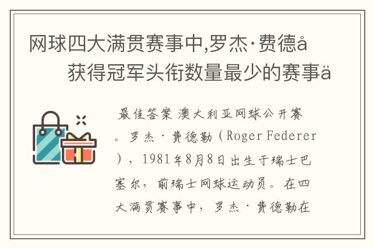 网球四大满贯赛事中,罗杰·费德勒获得冠军头衔数量最少的赛事为