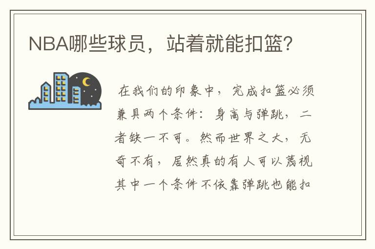 NBA哪些球员,站着就能扣篮?