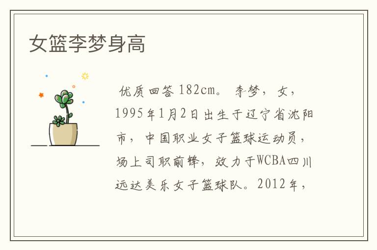 女篮李梦身高