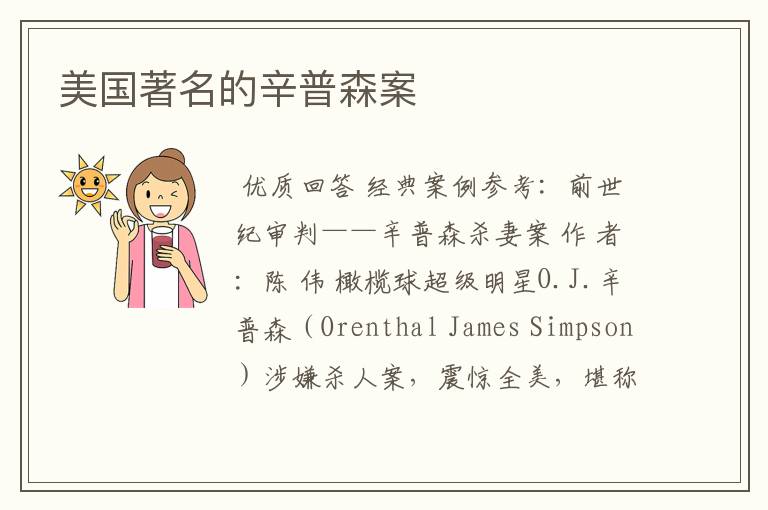 美国著名的辛普森案