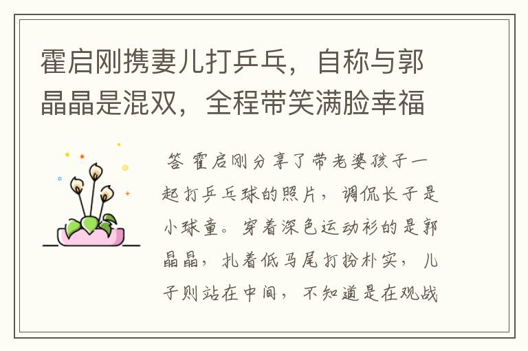 霍启刚携妻儿打乒乓，自称与郭晶晶是混双，全程带笑满脸幸福，技术如何？
