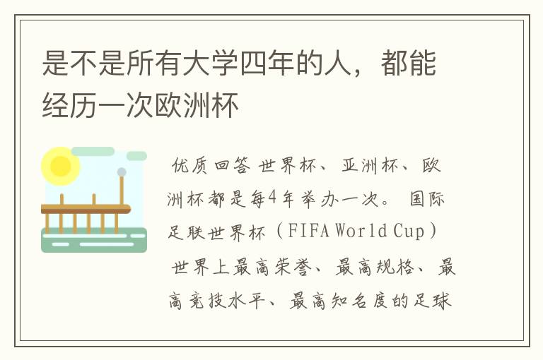 是不是所有大学四年的人,都能经历一次欧洲杯
