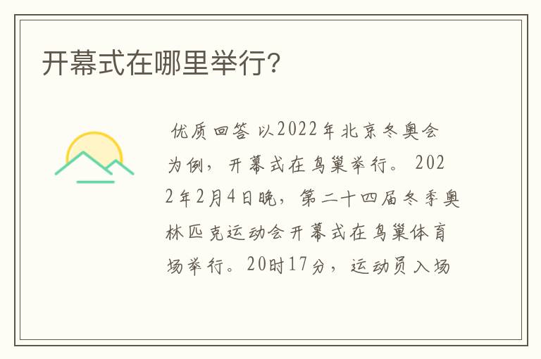 开幕式在哪里举行?