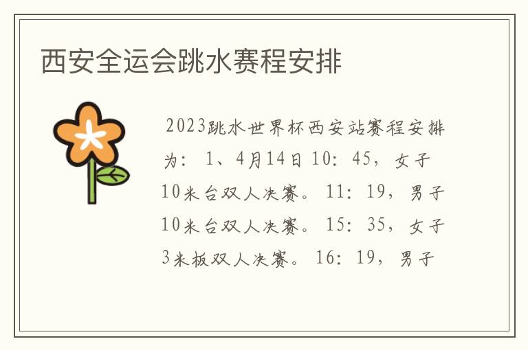 西安全运会跳水赛程安排