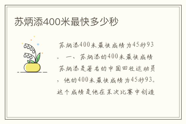 苏炳添400米最快多少秒