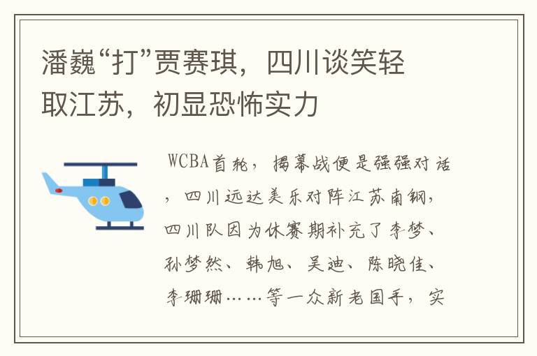 潘巍“打”贾赛琪,四川谈笑轻取江苏,初显恐怖实力