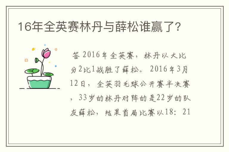 16年全英赛林丹与薛松谁赢了?