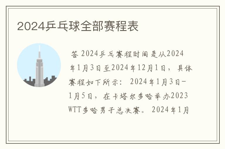2024乒乓球全部赛程表