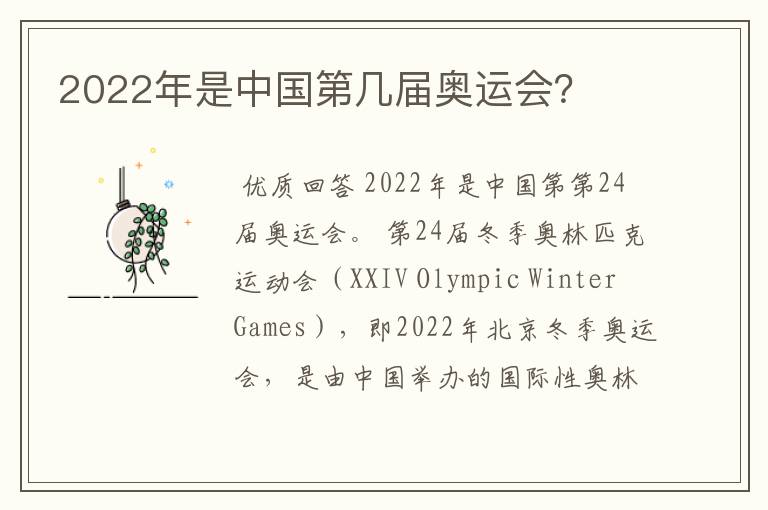 2022年是中国第几届奥运会?