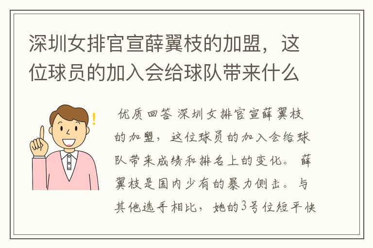 深圳女排官宣薛翼枝的加盟,这位球员的加入会给球队带来什么变化?